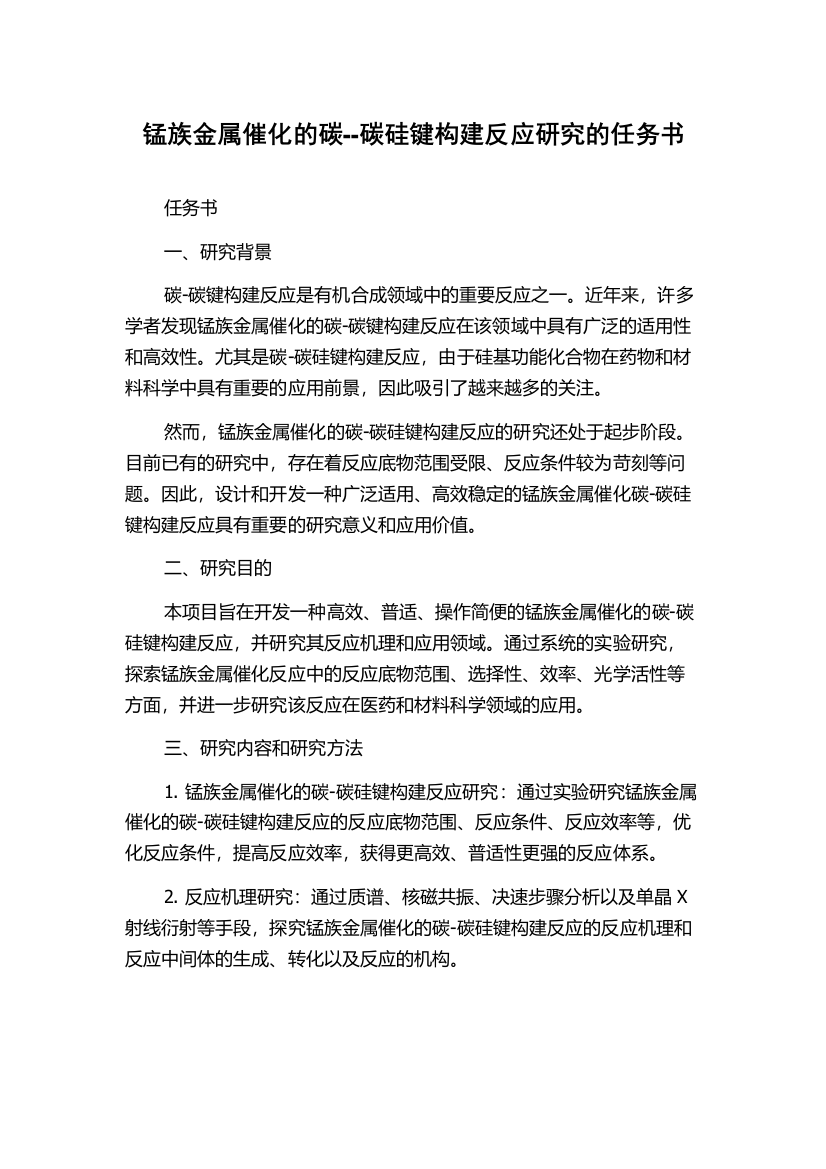 锰族金属催化的碳--碳硅键构建反应研究的任务书