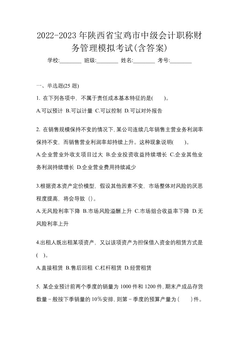 2022-2023年陕西省宝鸡市中级会计职称财务管理模拟考试含答案