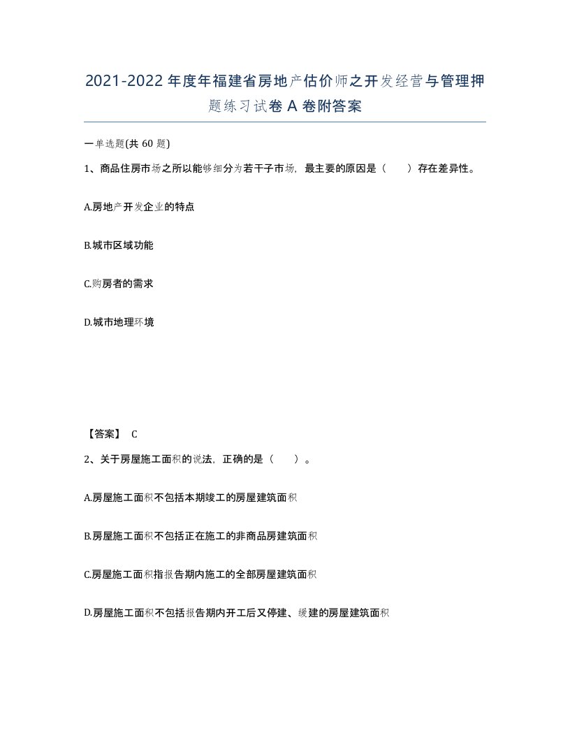 2021-2022年度年福建省房地产估价师之开发经营与管理押题练习试卷A卷附答案