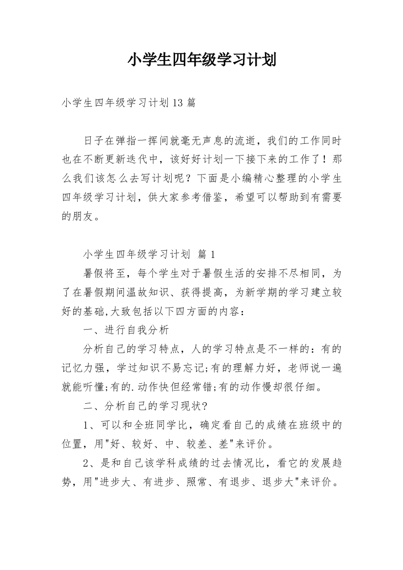 小学生四年级学习计划_4