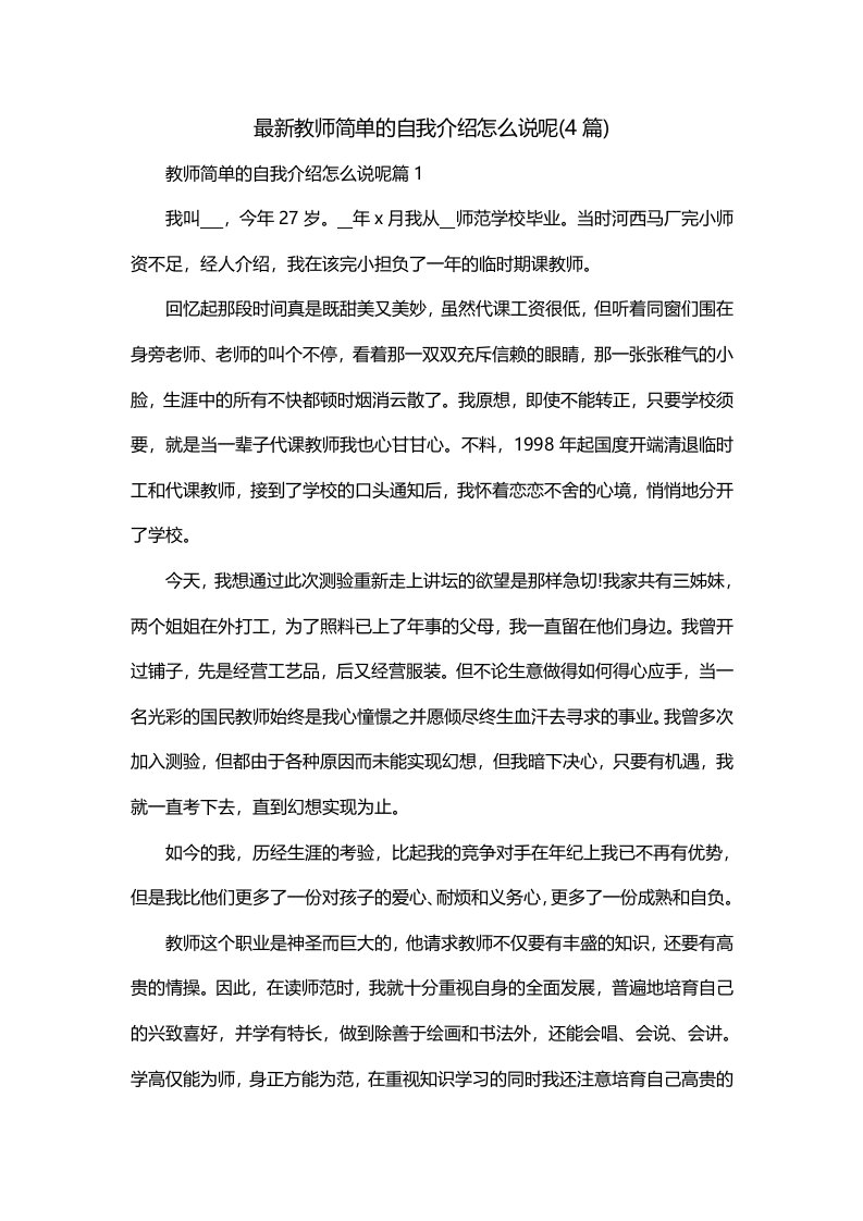 最新教师简单的自我介绍怎么说呢4篇