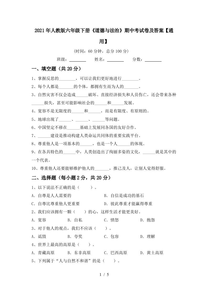 2021年人教版六年级下册道德与法治期中考试卷及答案通用