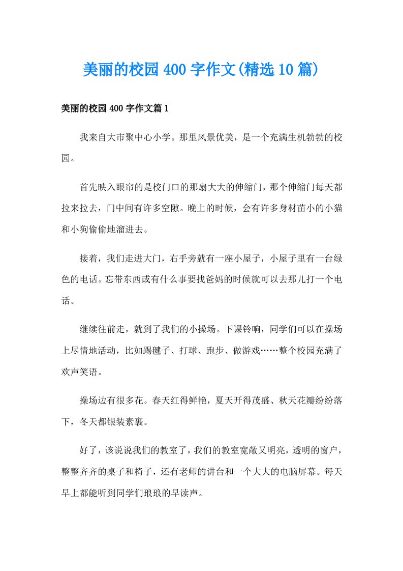 美丽的校园400字作文(精选10篇)