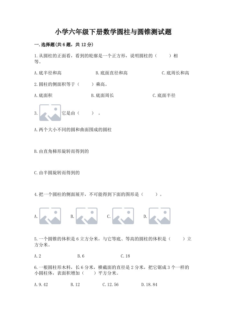 小学六年级下册数学圆柱与圆锥测试题附参考答案（名师推荐）