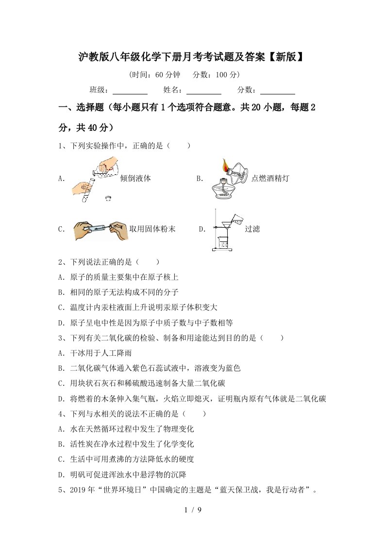 沪教版八年级化学下册月考考试题及答案新版