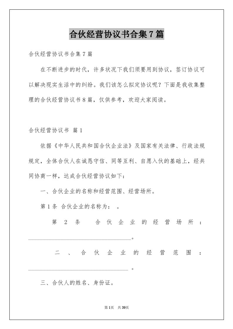 合伙经营协议书合集7篇