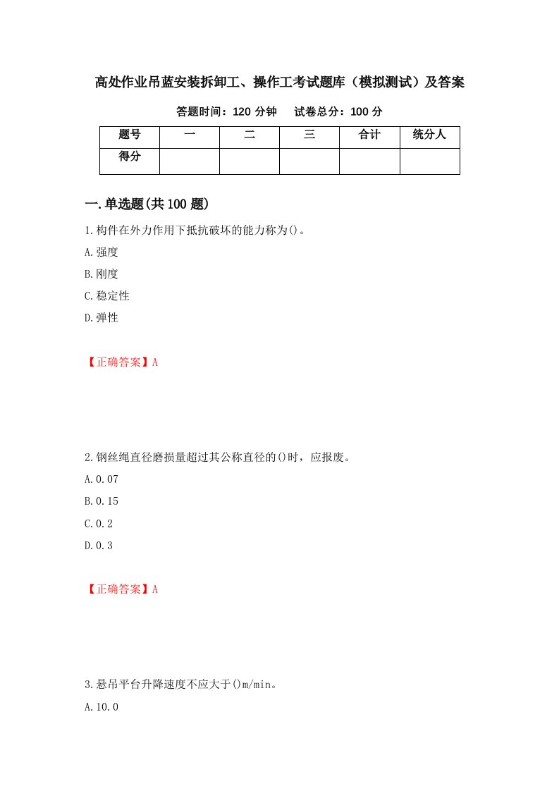 高处作业吊蓝安装拆卸工操作工考试题库模拟测试及答案第71套