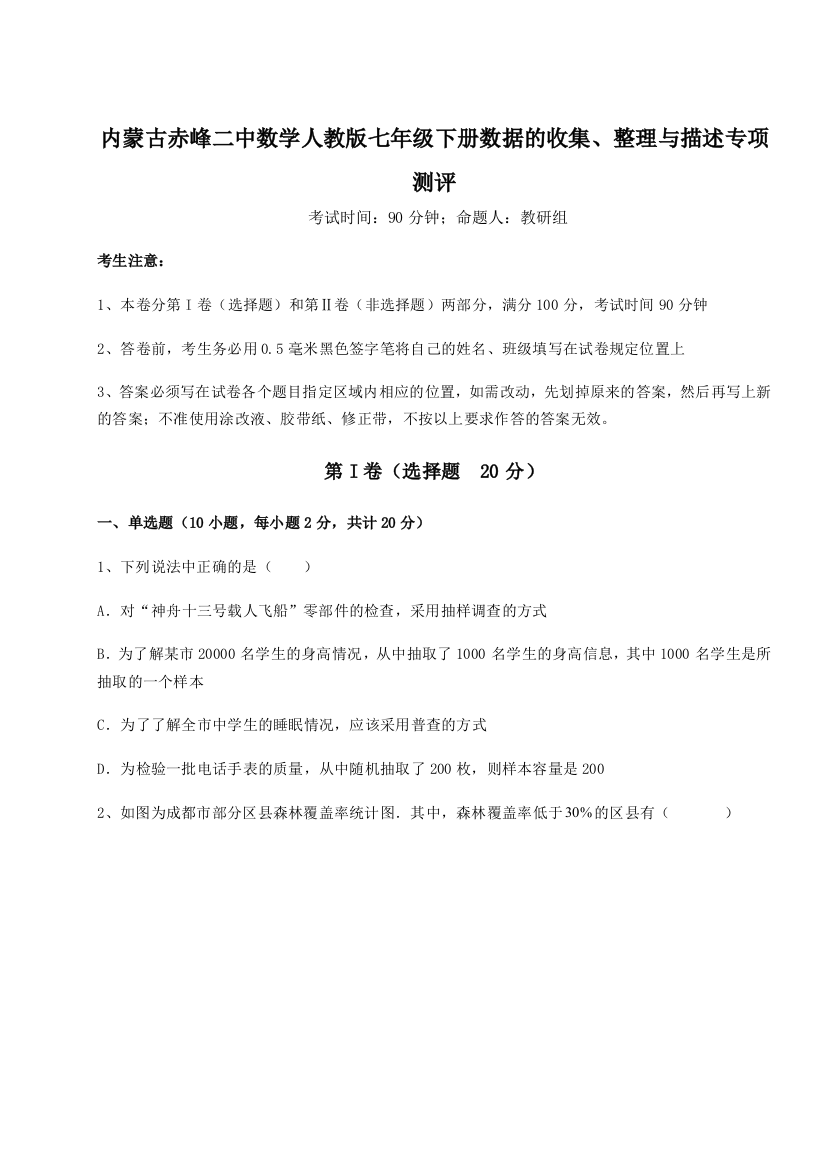 小卷练透内蒙古赤峰二中数学人教版七年级下册数据的收集、整理与描述专项测评试题