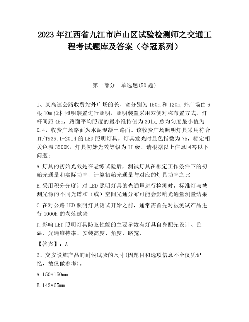 2023年江西省九江市庐山区试验检测师之交通工程考试题库及答案（夺冠系列）