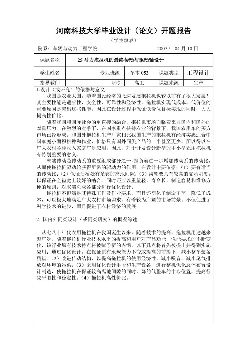 开题报告25马力拖拉机最终传动与驱动轴设计