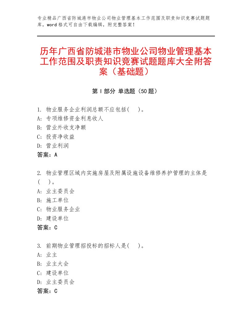 历年广西省防城港市物业公司物业管理基本工作范围及职责知识竞赛试题题库大全附答案（基础题）