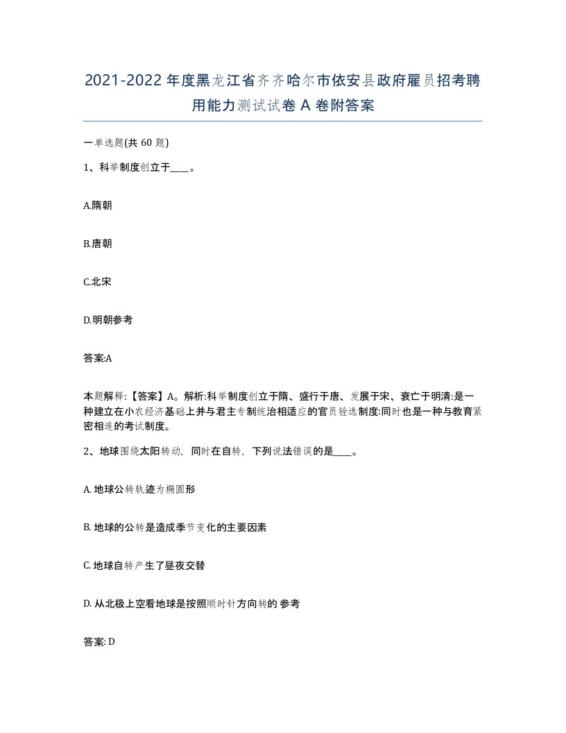 2021-2022年度黑龙江省齐齐哈尔市依安县政府雇员招考聘用能力测试试卷A卷附答案