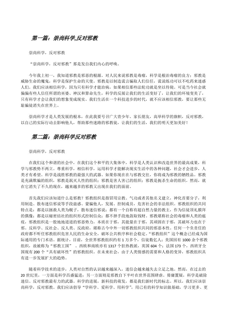 崇尚科学,反对邪教[修改版]