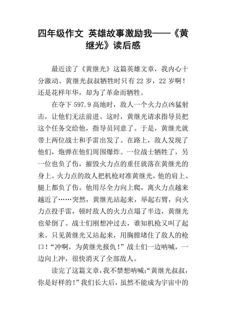 四年级作文英雄故事激励我——黄继光读后感