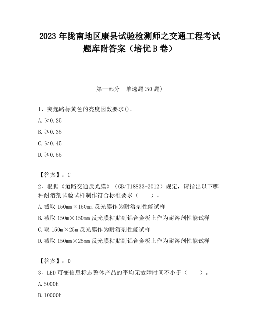 2023年陇南地区康县试验检测师之交通工程考试题库附答案（培优B卷）