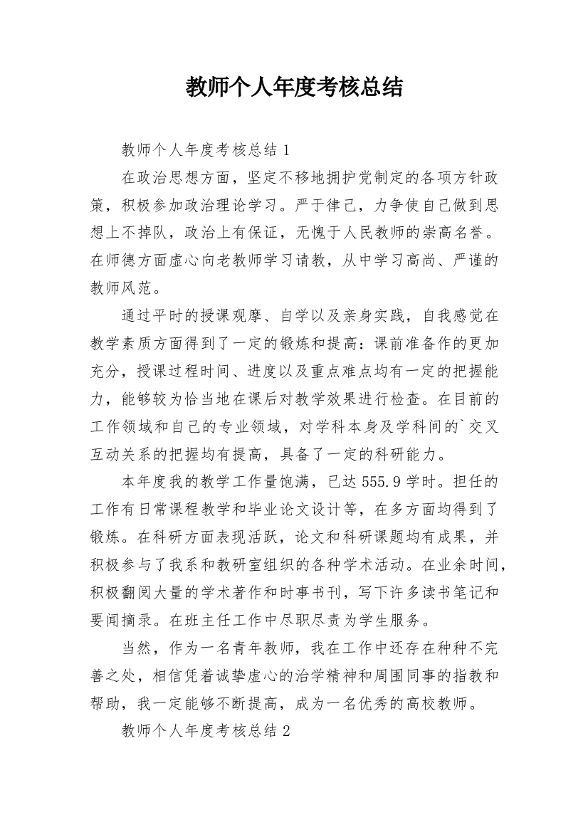 教师个人年度考核总结_9