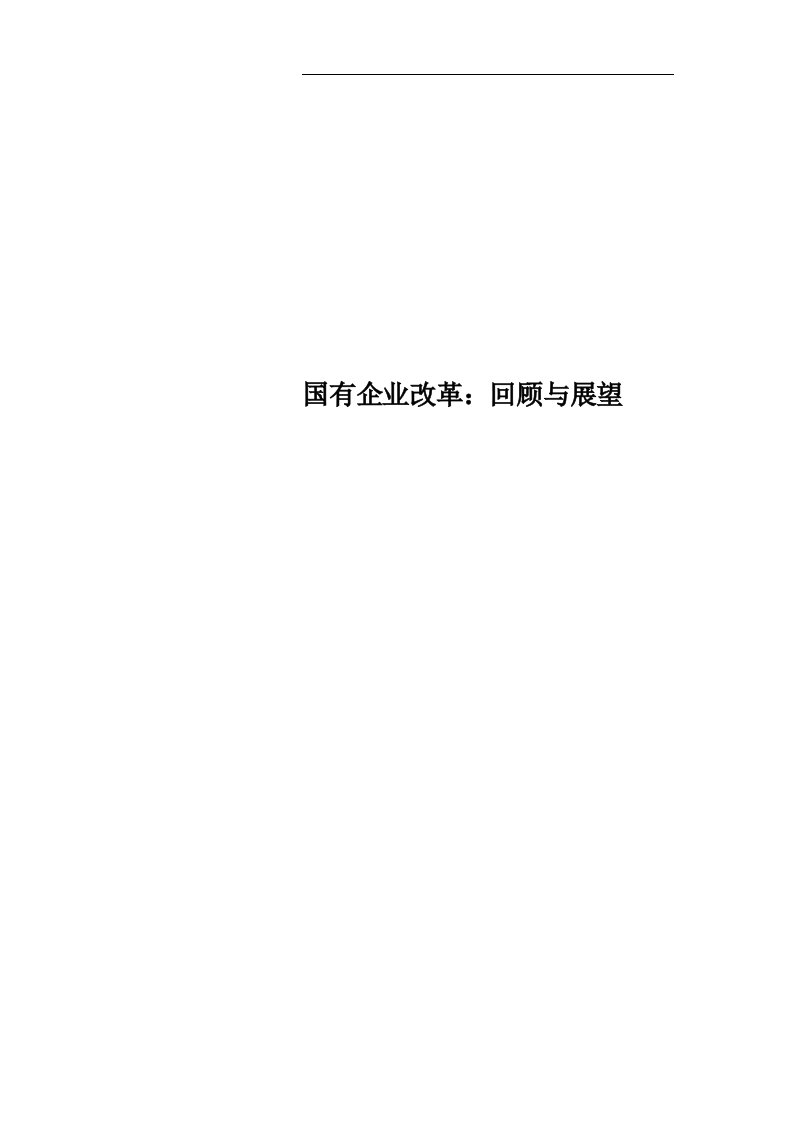 国有企业改革：回顾与展望