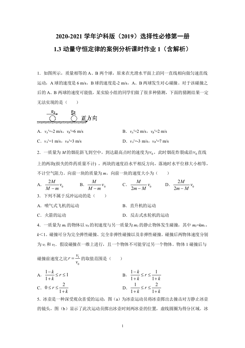 2020-2021学年沪科版选择性必修第一册1.3动量守恒定律的案例分析-课时作业1(含解析)