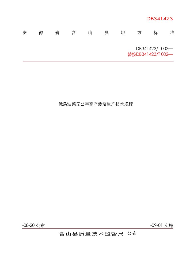 2021年油菜高产栽培技术规程地方标准