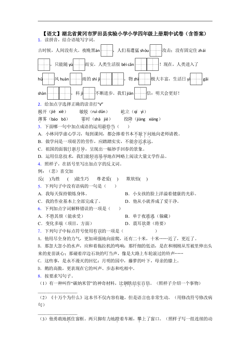 【语文】湖北省黄冈市罗田县实验小学小学四年级上册期中试卷(含答案)