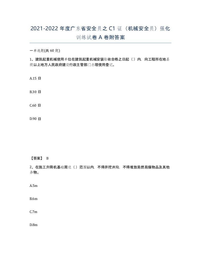 2021-2022年度广东省安全员之C1证机械安全员强化训练试卷A卷附答案