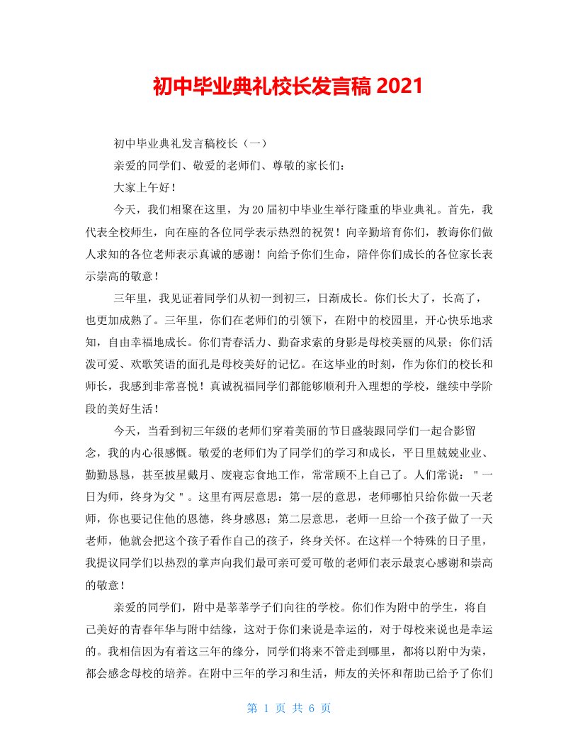 初中毕业典礼校长发言稿2021