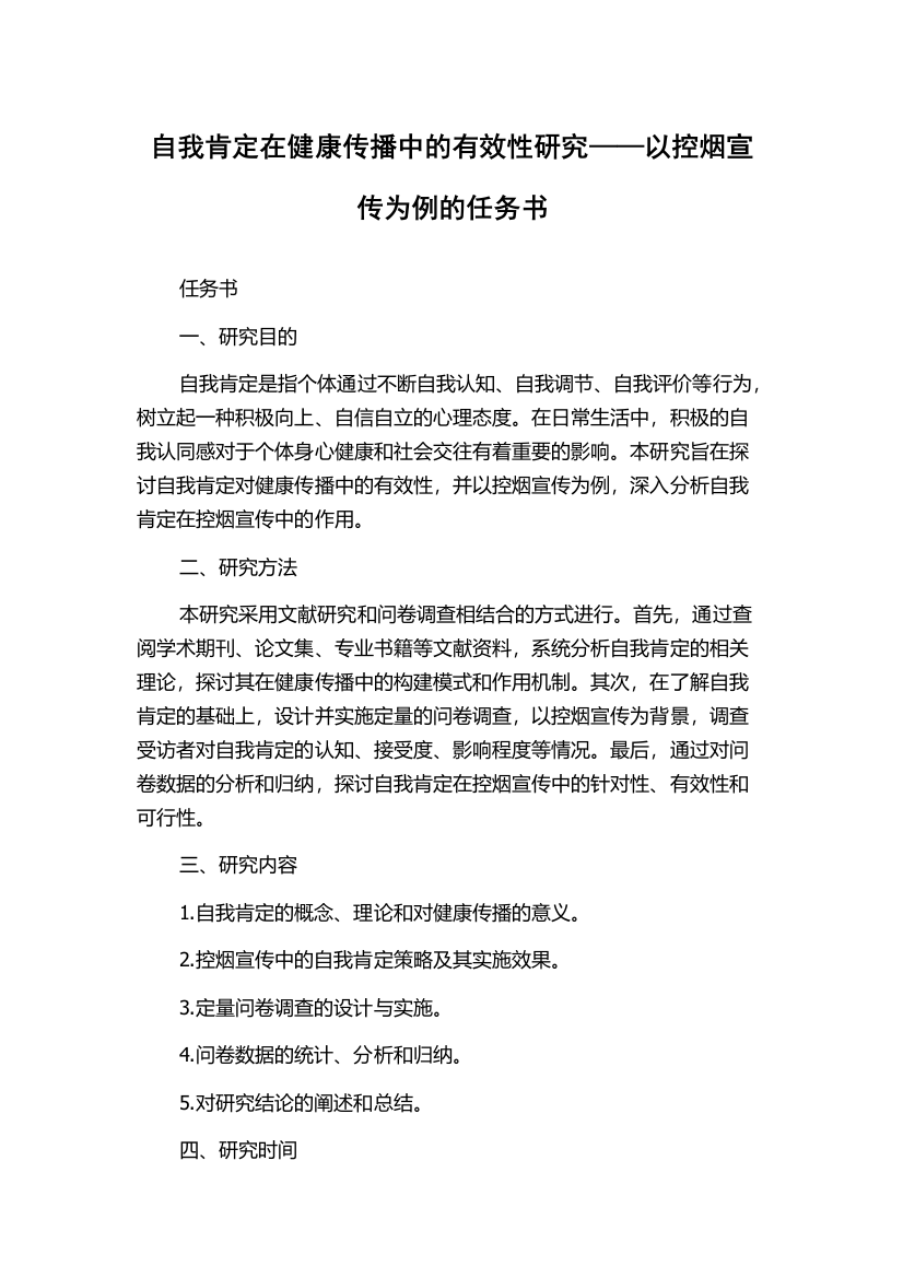 自我肯定在健康传播中的有效性研究——以控烟宣传为例的任务书