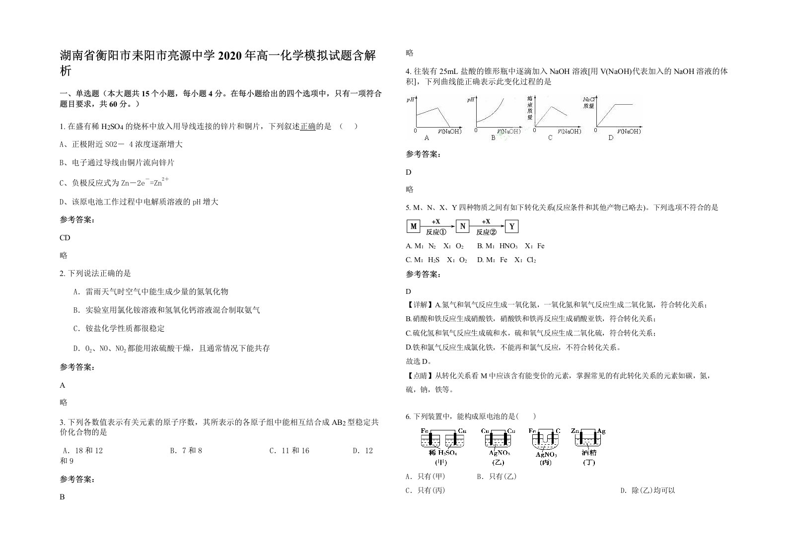 湖南省衡阳市耒阳市亮源中学2020年高一化学模拟试题含解析