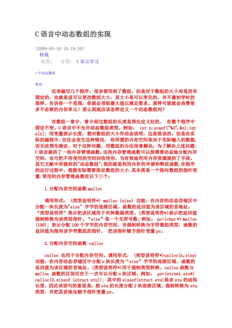 C语言中动态数组的实现