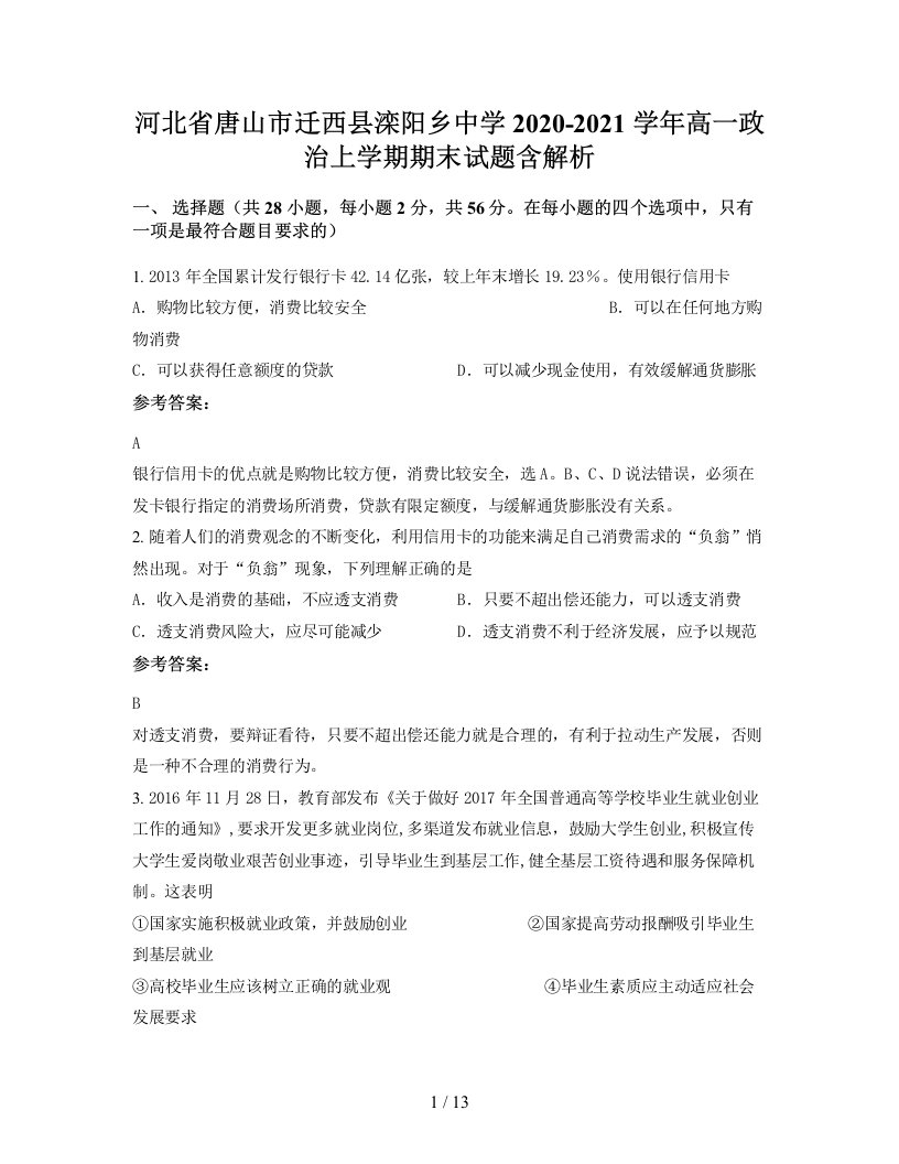 河北省唐山市迁西县滦阳乡中学2020-2021学年高一政治上学期期末试题含解析