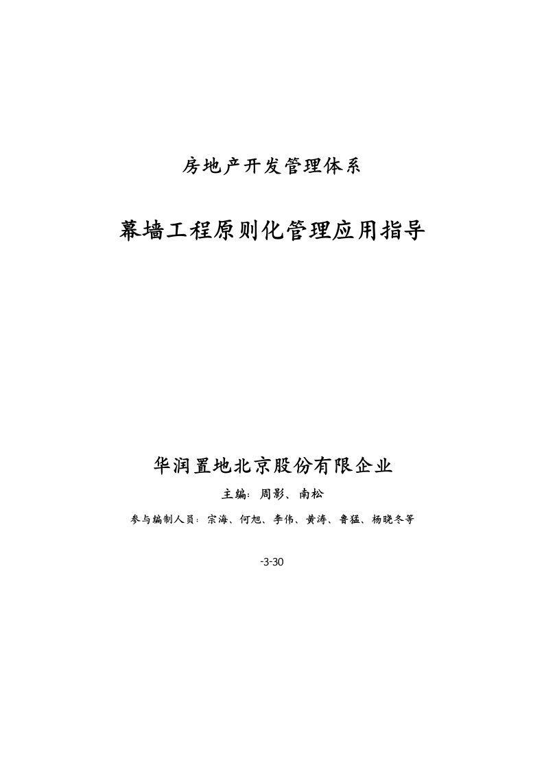 华润地产幕墙工程标准化管理引用指引介绍