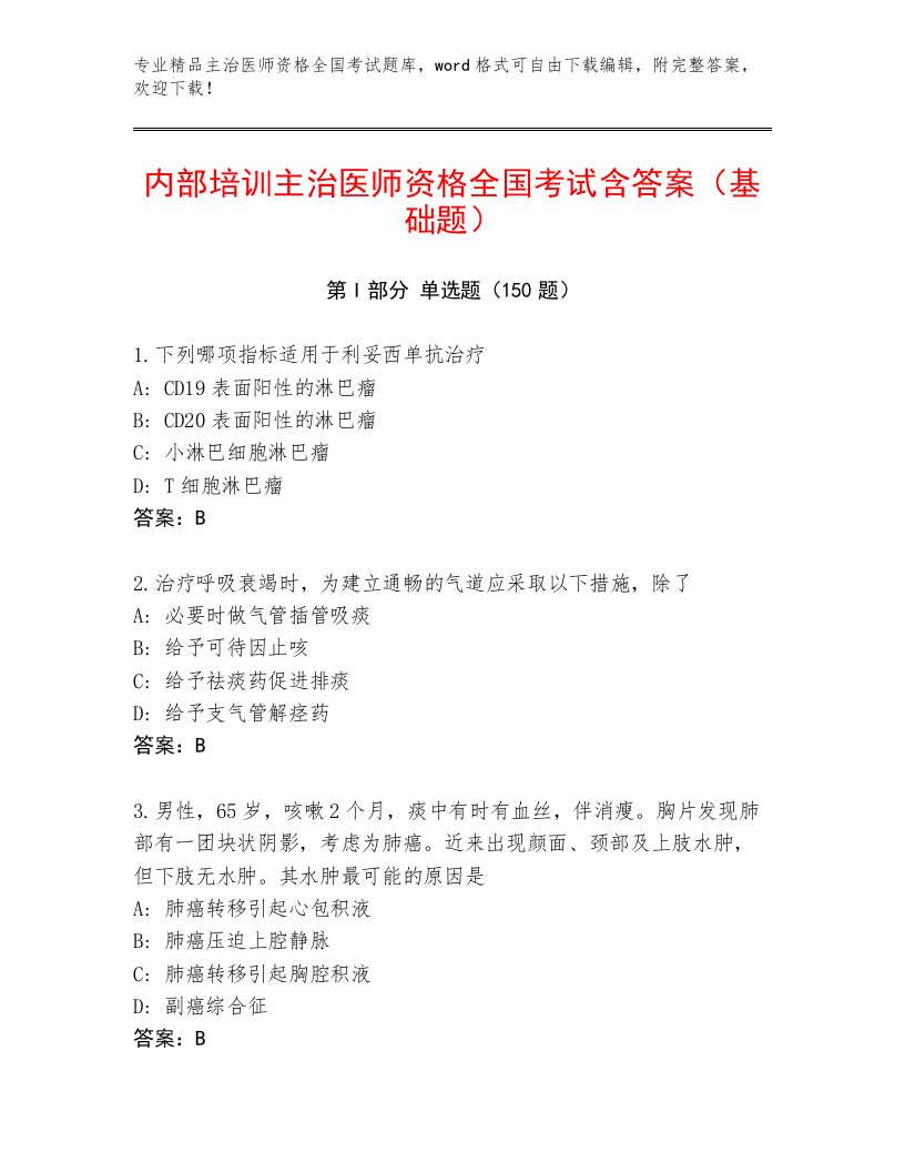 2023年主治医师资格全国考试题库大全（历年真题）