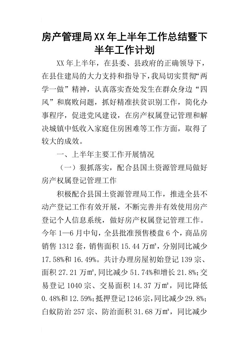 房产管理局某年上半年工作总结暨下半年工作计划