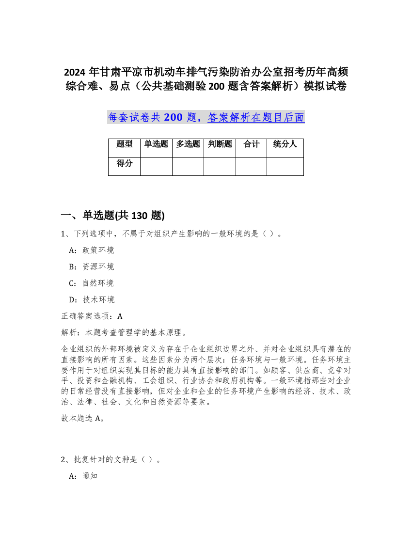 2024年甘肃平凉市机动车排气污染防治办公室招考历年高频综合难、易点（公共基础测验200题含答案解析）模拟试卷