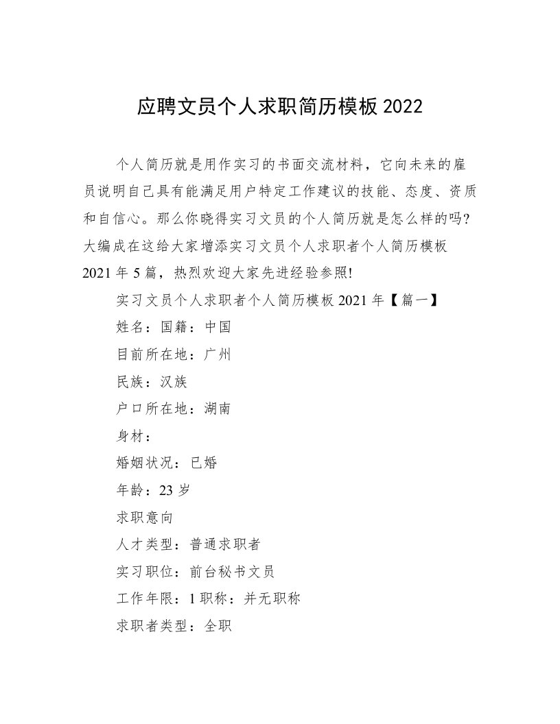 应聘文员个人求职简历模板2022