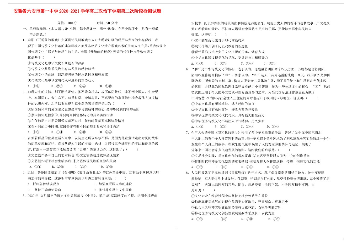 安徽省六安市第一中学2020-2021学年高二政治下学期第二次阶段检测试题