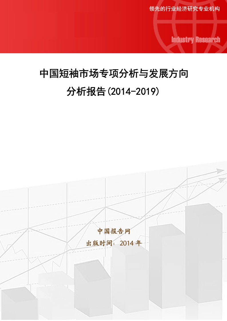 中国短袖市场专项分析与发展方向分析报告(2014-2019)