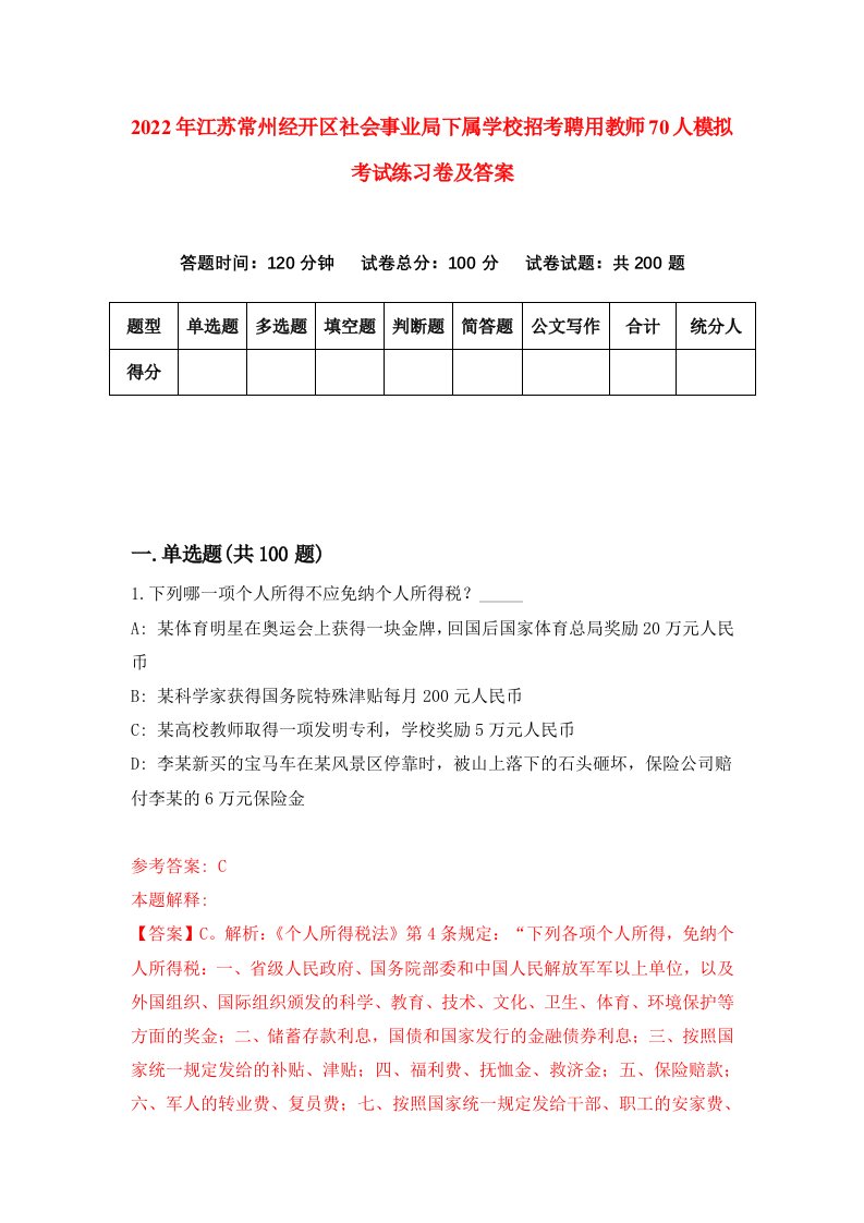 2022年江苏常州经开区社会事业局下属学校招考聘用教师70人模拟考试练习卷及答案第8卷