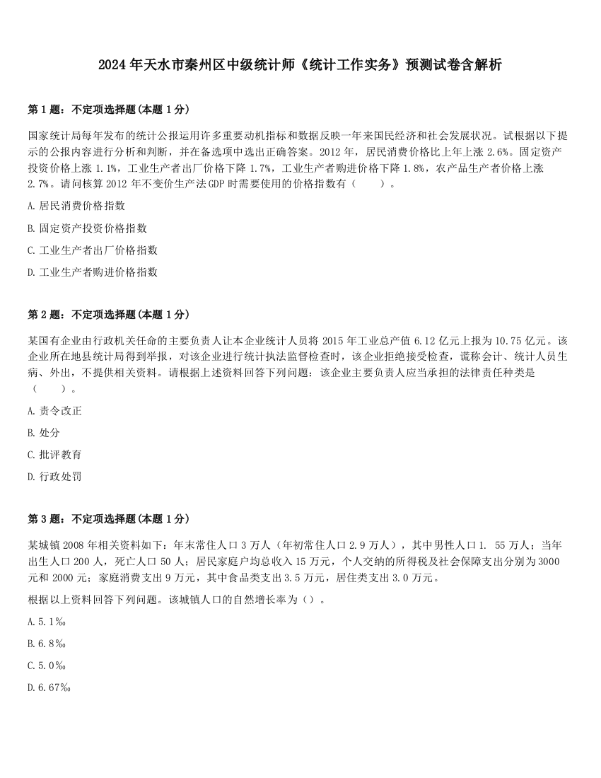 2024年天水市秦州区中级统计师《统计工作实务》预测试卷含解析