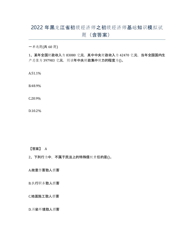 2022年黑龙江省初级经济师之初级经济师基础知识模拟试题含答案