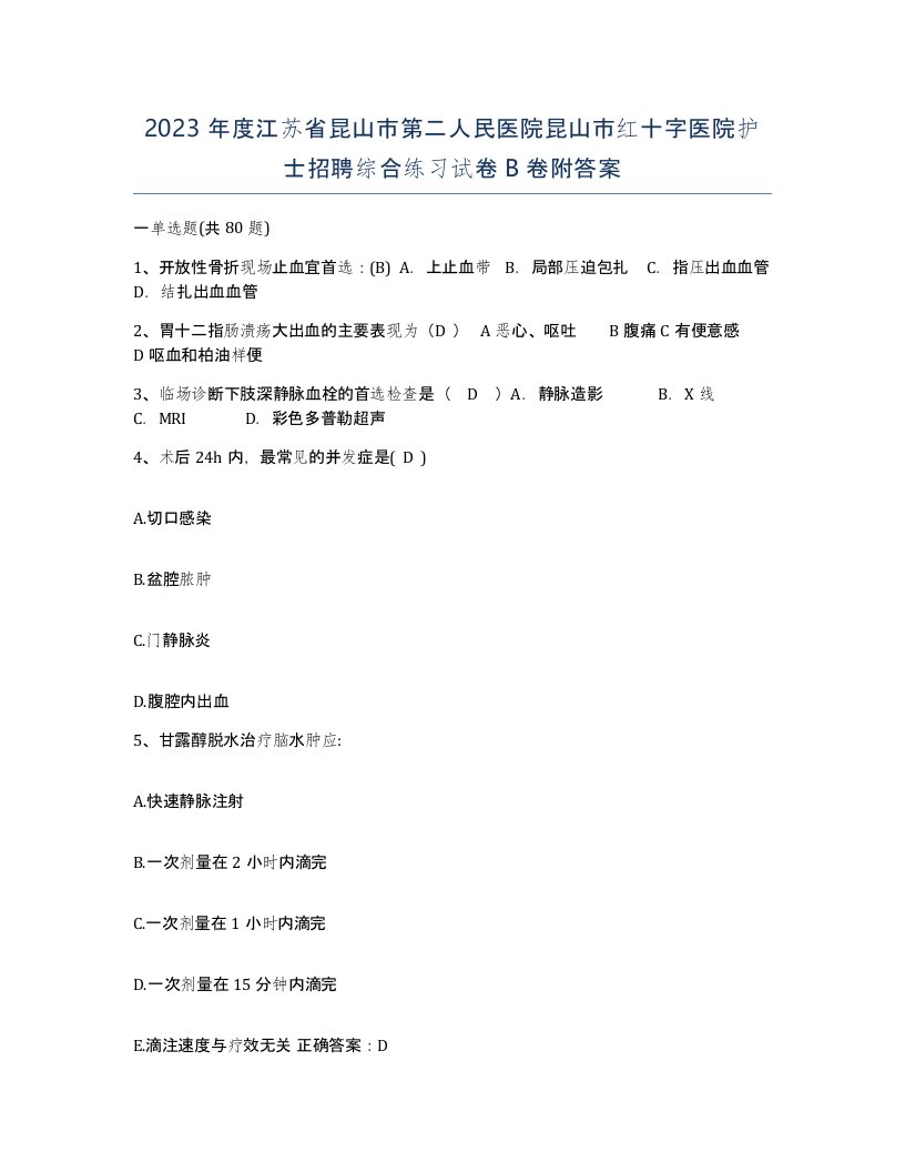 2023年度江苏省昆山市第二人民医院昆山市红十字医院护士招聘综合练习试卷B卷附答案