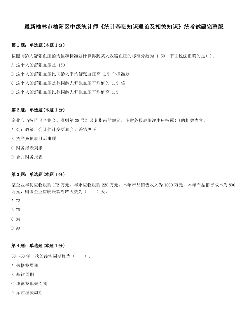 最新榆林市榆阳区中级统计师《统计基础知识理论及相关知识》统考试题完整版