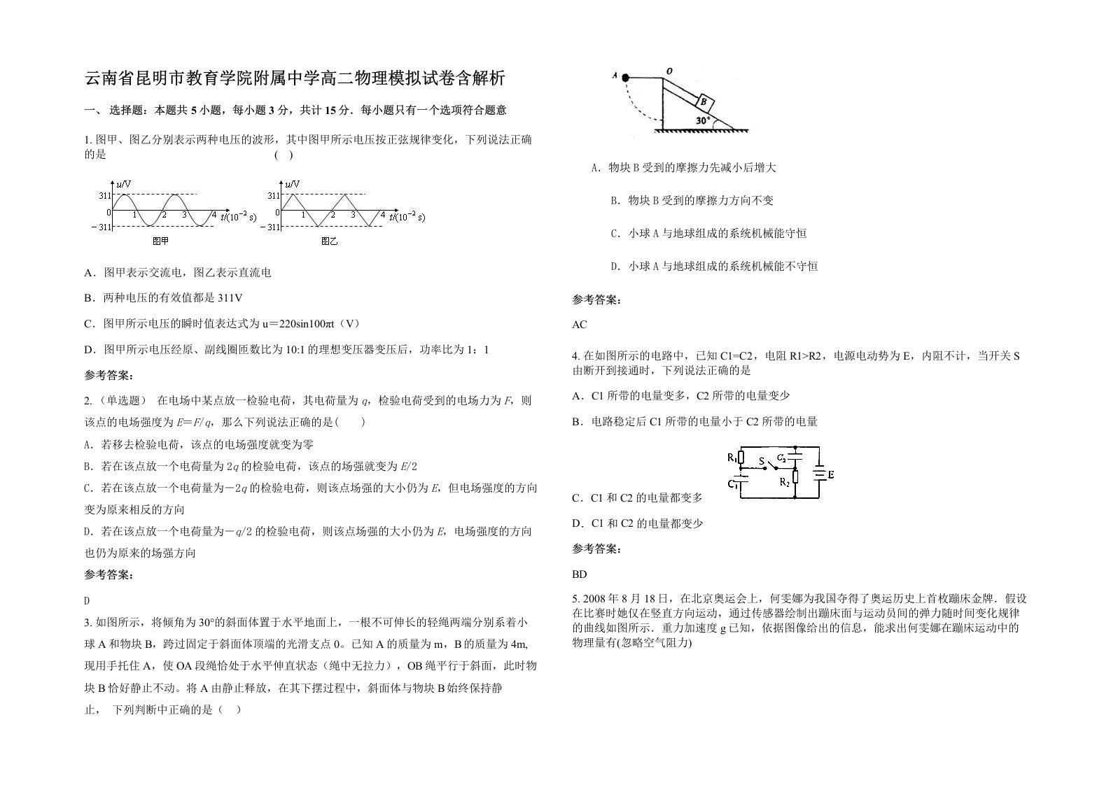 云南省昆明市教育学院附属中学高二物理模拟试卷含解析