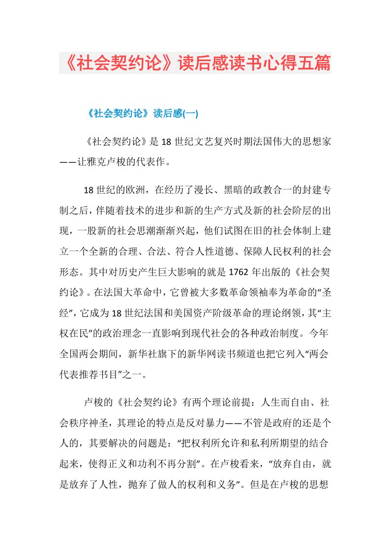 《社会契约论》读后感读书心得五篇