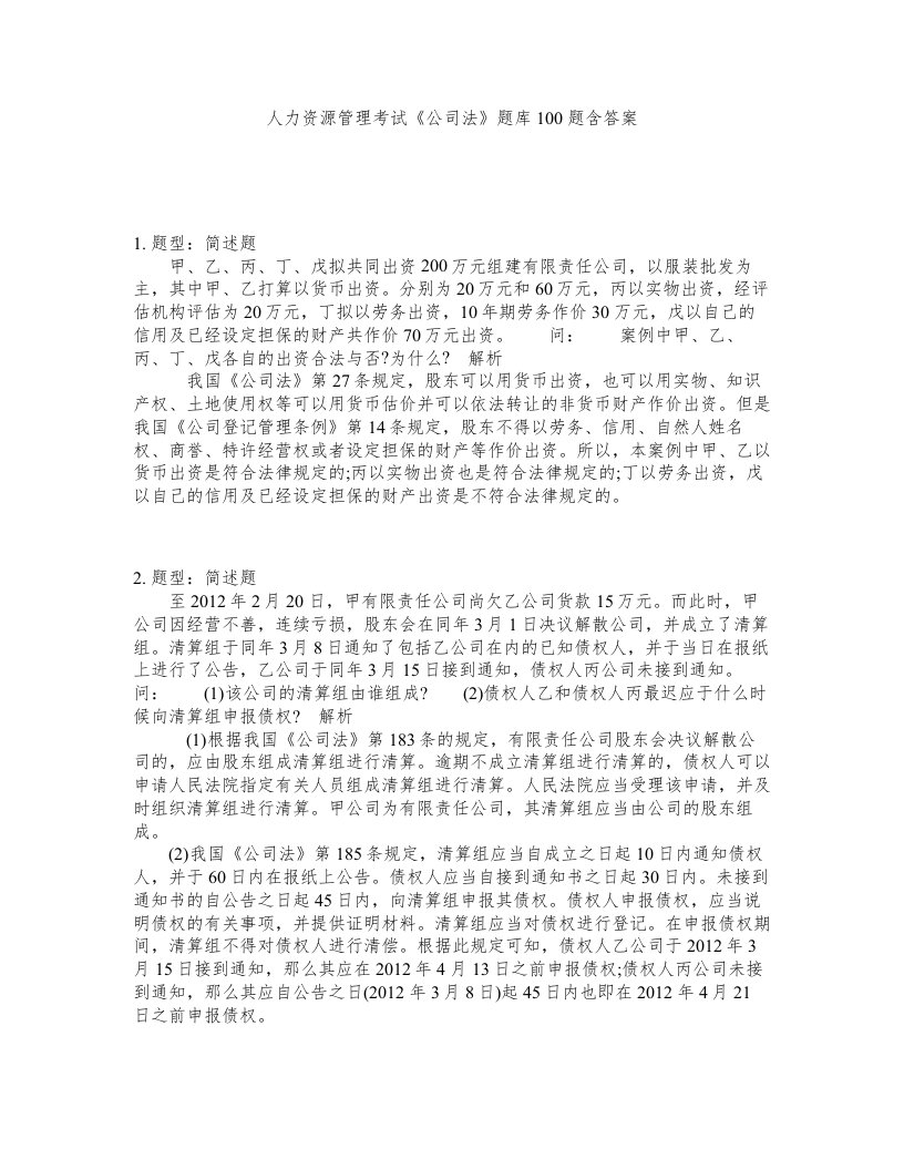 人力资源管理考试公司法题库100题含答案测验42版