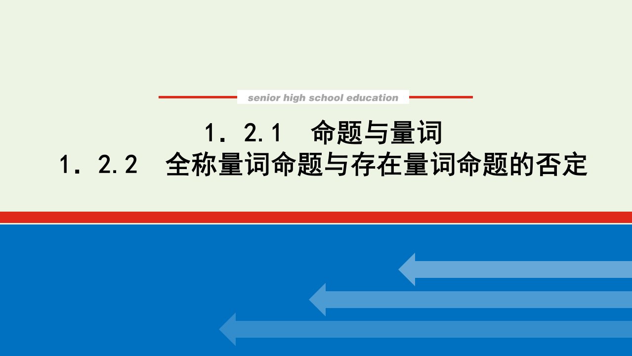 2022年新教材高中数学第一章集合与常用逻辑用语2.1_1.2.2命题与量词全称量词命题与存在量词命题的否定课件新人教B版必修第一册