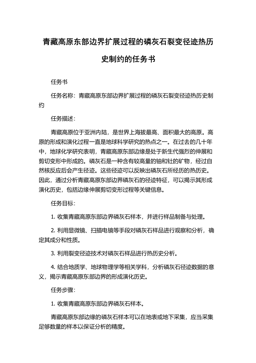 青藏高原东部边界扩展过程的磷灰石裂变径迹热历史制约的任务书