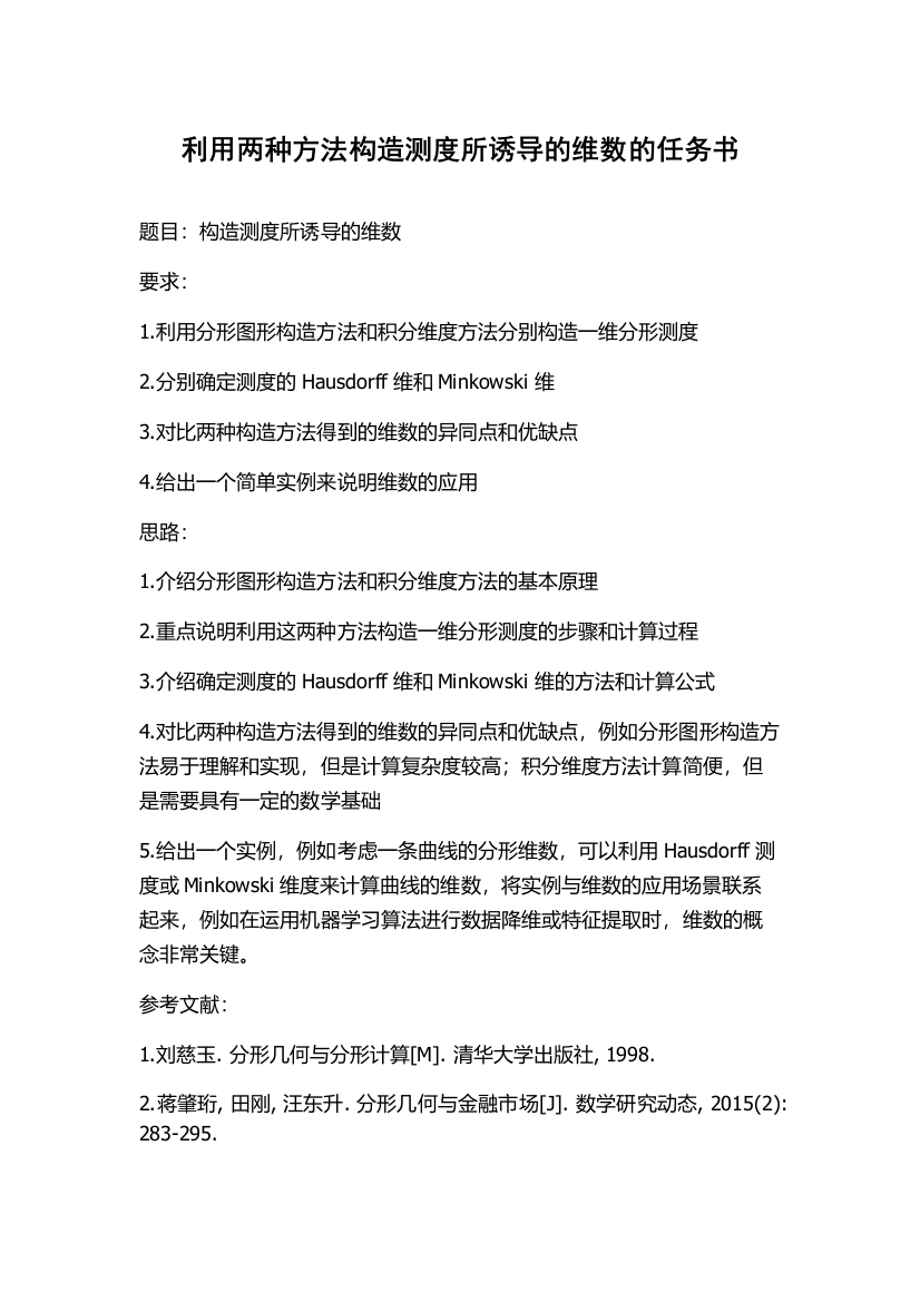 利用两种方法构造测度所诱导的维数的任务书