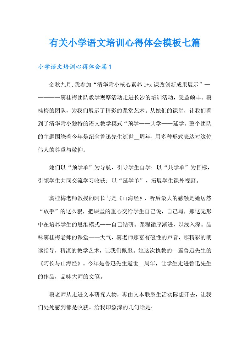 有关小学语文培训心得体会模板七篇