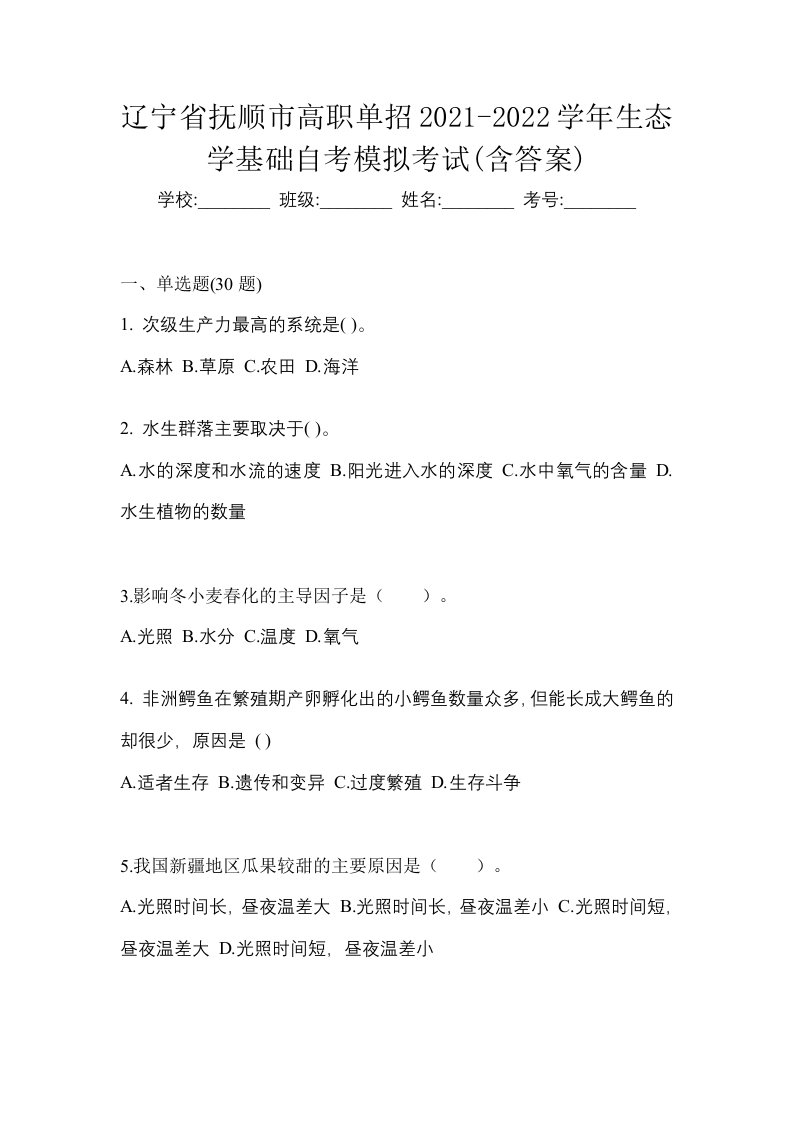 辽宁省抚顺市高职单招2021-2022学年生态学基础自考模拟考试含答案